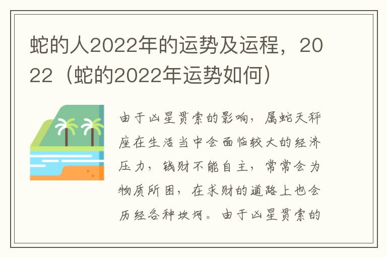 蛇的人2022年的运势及运程，2022（蛇的2022年运势如何）