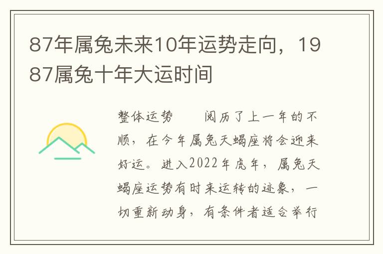 87年属兔未来10年运势走向，1987属兔十年大运时间