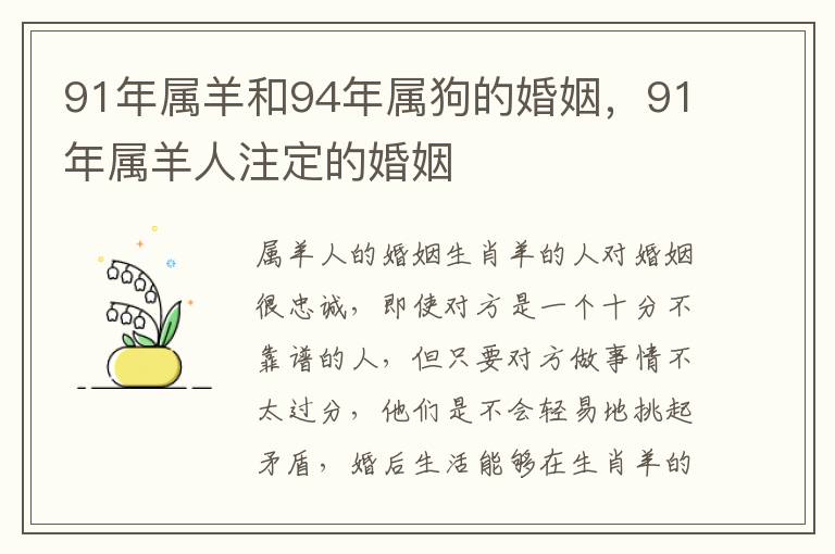 91年属羊和94年属狗的婚姻，91年属羊人注定的婚姻