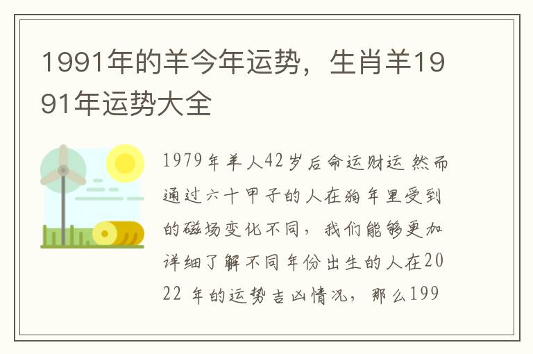 1991年的羊今年运势，生肖羊1991年运势大全