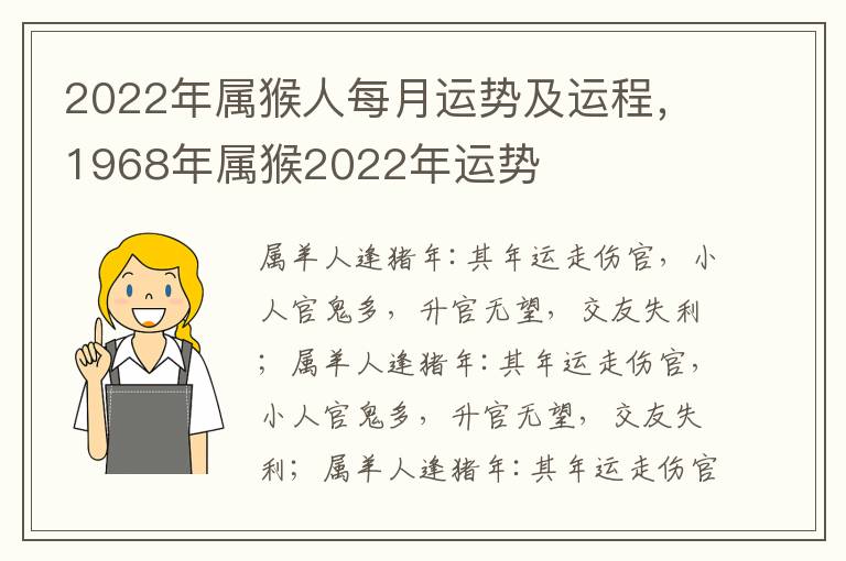 2022年属猴人每月运势及运程，1968年属猴2022年运势