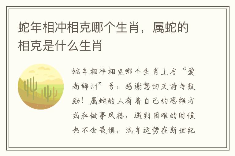 蛇年相冲相克哪个生肖，属蛇的相克是什么生肖