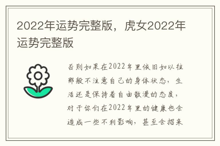 2022年运势完整版，虎女2022年运势完整版