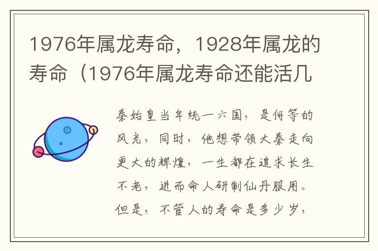 1976年属龙寿命，1928年属龙的寿命（1976年属龙寿命还能活几年）