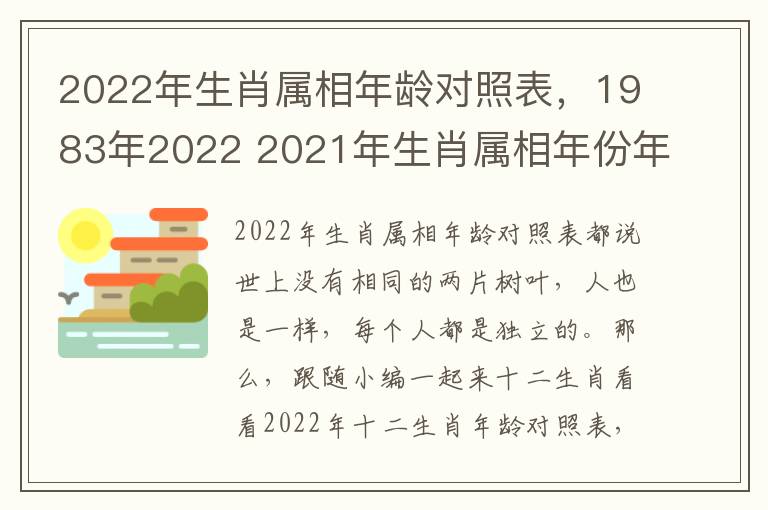 2022年生肖属相年龄对照表，1983年2022 2021年生肖属相年份年龄表