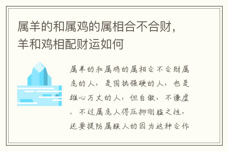 属羊的和属鸡的属相合不合财，羊和鸡相配财运如何