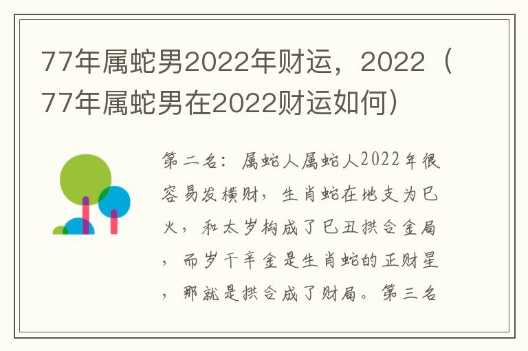 77年属蛇男2022年财运，2022（77年属蛇男在2022财运如何）