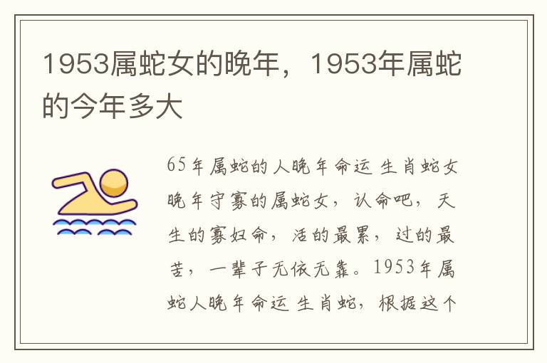 1953属蛇女的晚年，1953年属蛇的今年多大