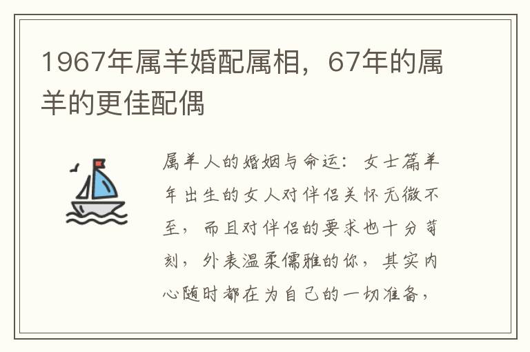 1967年属羊婚配属相，67年的属羊的更佳配偶