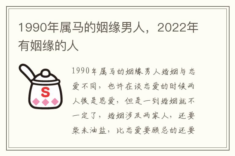 1990年属马的姻缘男人，2022年有姻缘的人