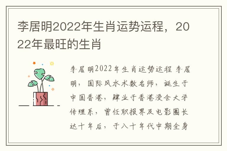 李居明2022年生肖运势运程，2022年最旺的生肖