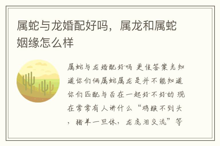 属蛇与龙婚配好吗，属龙和属蛇姻缘怎么样