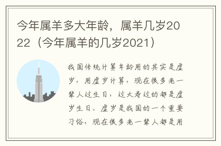 今年属羊多大年龄，属羊几岁2022（今年属羊的几岁2021）