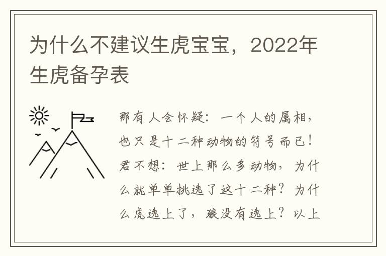 为什么不建议生虎宝宝，2022年生虎备孕表