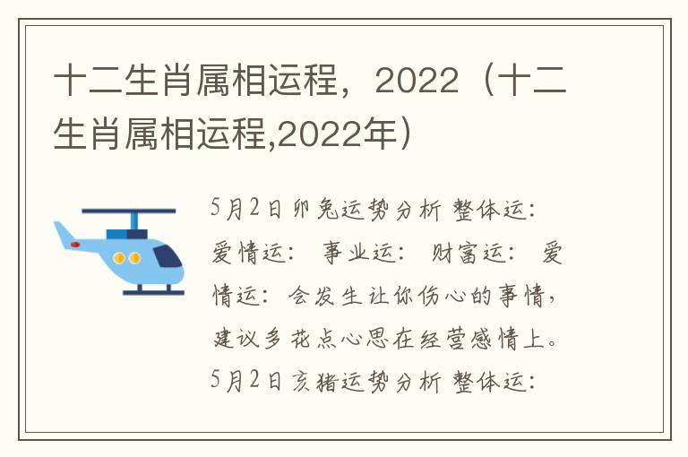 十二生肖属相运程，2022（十二生肖属相运程,2022年）