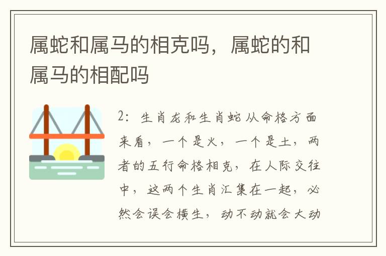 属蛇和属马的相克吗，属蛇的和属马的相配吗