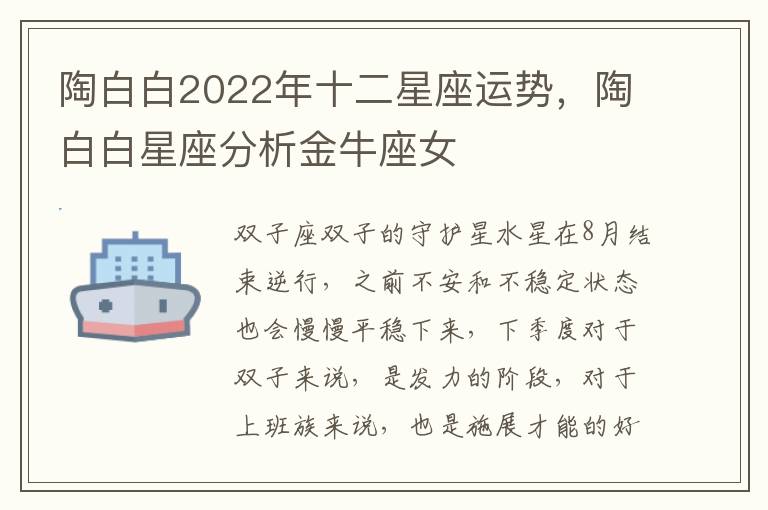 陶白白2022年十二星座运势，陶白白星座分析金牛座女