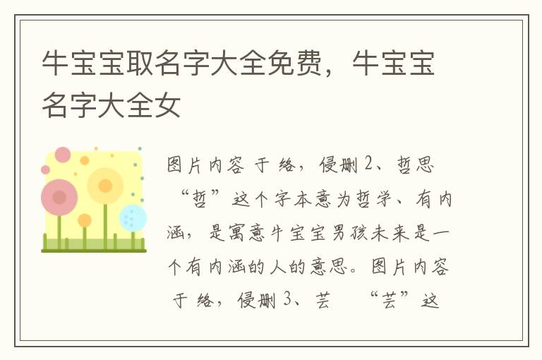 牛宝宝取名字大全免费，牛宝宝名字大全女