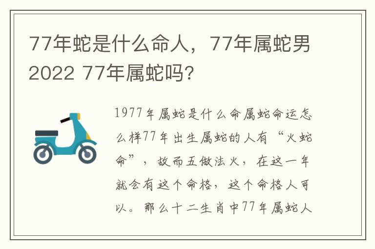 77年蛇是什么命人，77年属蛇男2022 77年属蛇吗?