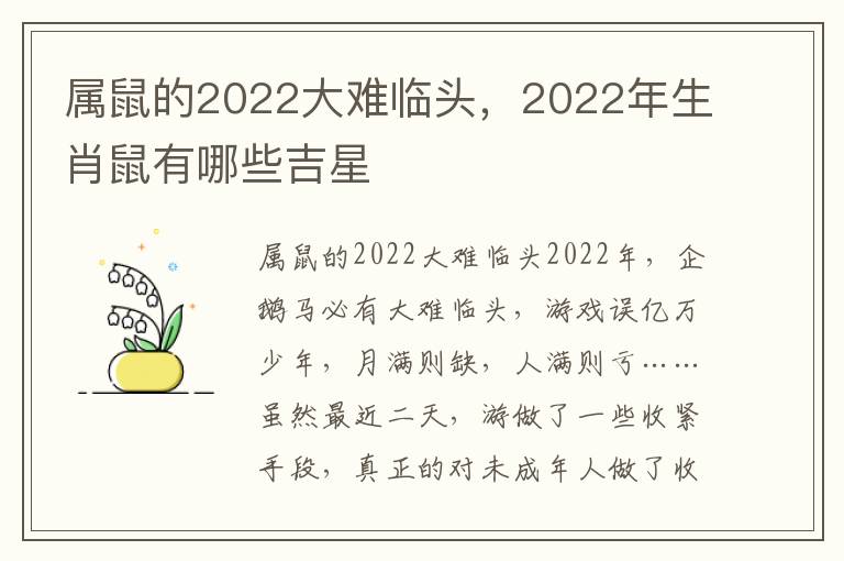 属鼠的2022大难临头，2022年生肖鼠有哪些吉星