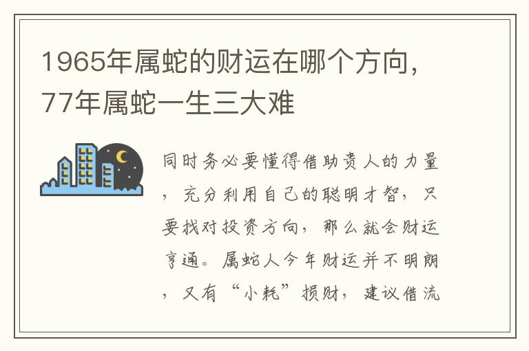 1965年属蛇的财运在哪个方向，77年属蛇一生三大难