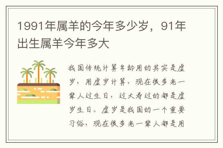 1991年属羊的今年多少岁，91年出生属羊今年多大