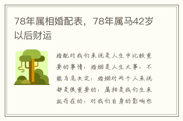 78年属相婚配表，78年属马42岁以后财运