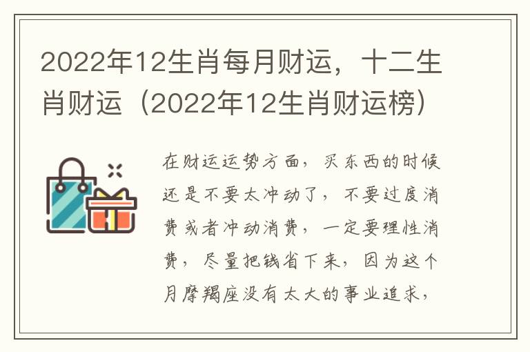 2022年12生肖每月财运，十二生肖财运（2022年12生肖财运榜）