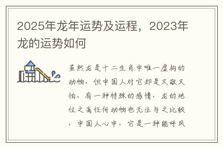 2025年龙年运势及运程，2023年龙的运势如何