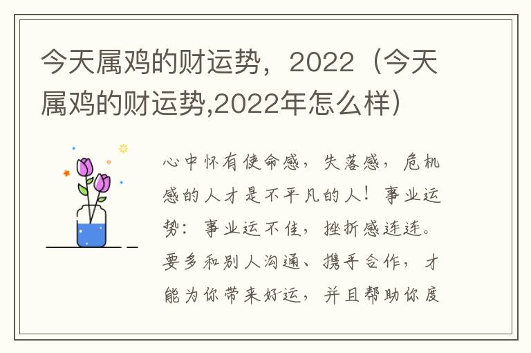 今天属鸡的财运势，2022（今天属鸡的财运势,2022年怎么样）