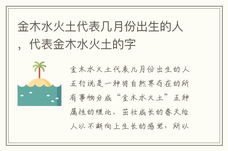 金木水火土代表几月份出生的人，代表金木水火土的字