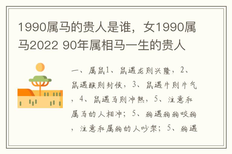 1990属马的贵人是谁，女1990属马2022 90年属相马一生的贵人