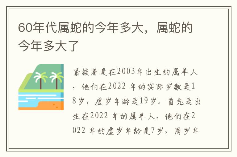 60年代属蛇的今年多大，属蛇的今年多大了