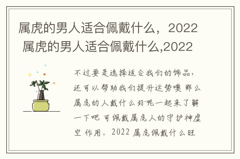 属虎的男人适合佩戴什么，2022 属虎的男人适合佩戴什么,2022年的饰品