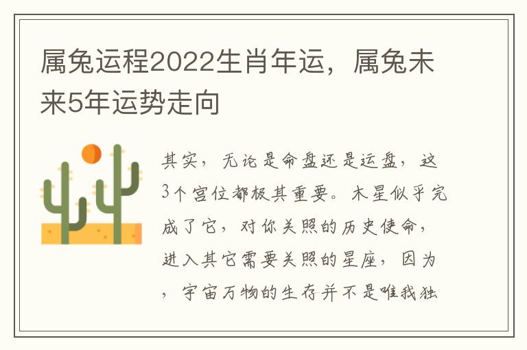 属兔运程2022生肖年运，属兔未来5年运势走向