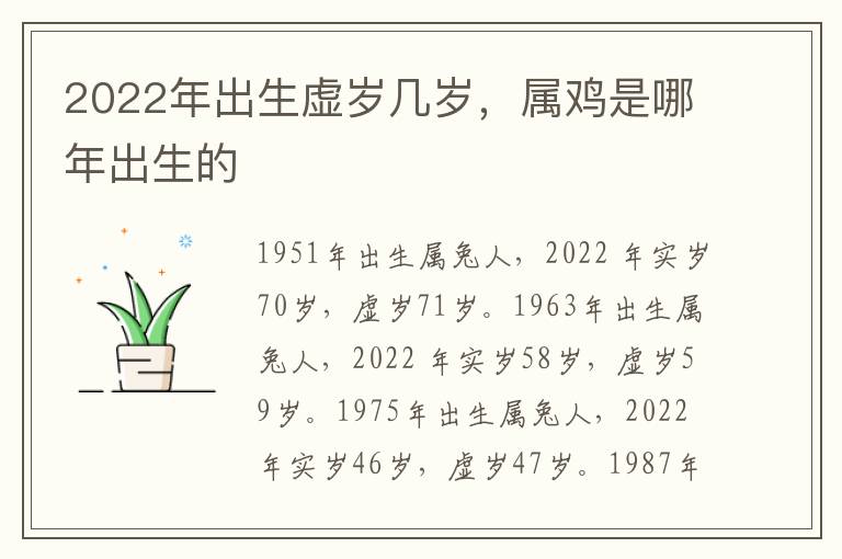 2022年出生虚岁几岁，属鸡是哪年出生的