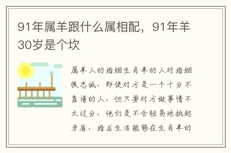 91年属羊跟什么属相配，91年羊30岁是个坎