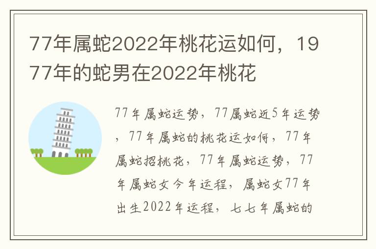 77年属蛇2022年桃花运如何，1977年的蛇男在2022年桃花