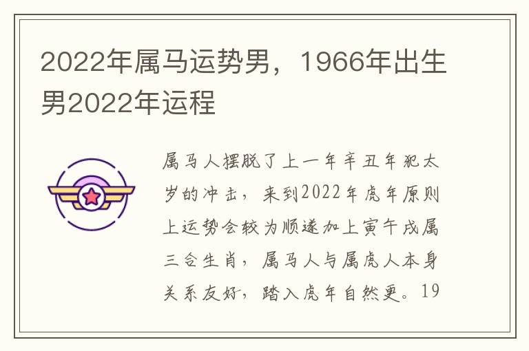 2022年属马运势男，1966年出生男2022年运程