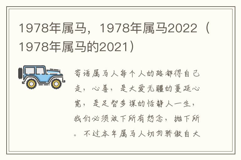 1978年属马，1978年属马2022（1978年属马的2021）