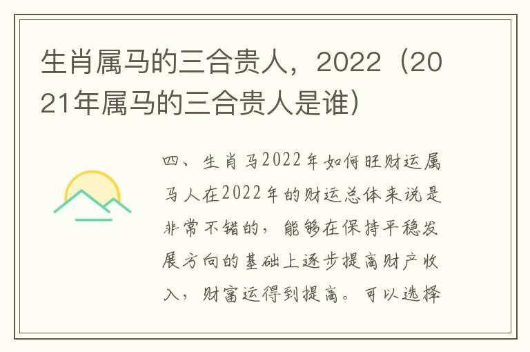 生肖属马的三合贵人，2022（2021年属马的三合贵人是谁）