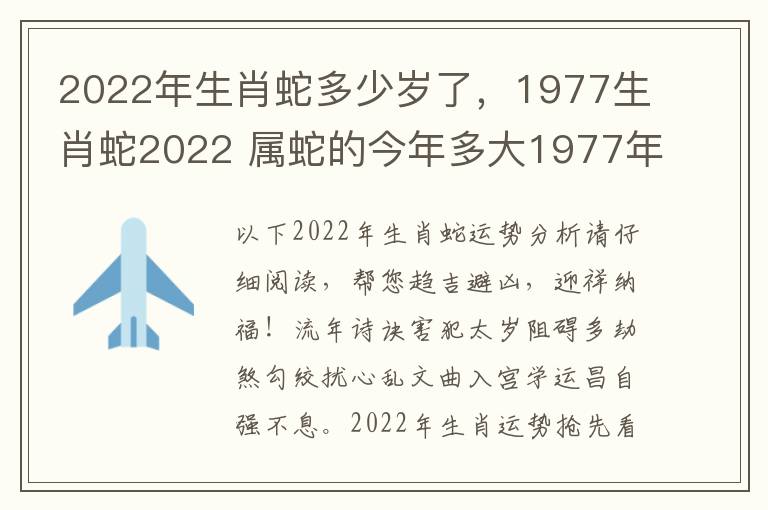 2022年生肖蛇多少岁了，1977生肖蛇2022 属蛇的今年多大1977年