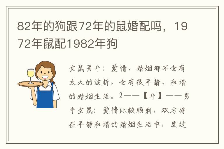 82年的狗跟72年的鼠婚配吗，1972年鼠配1982年狗