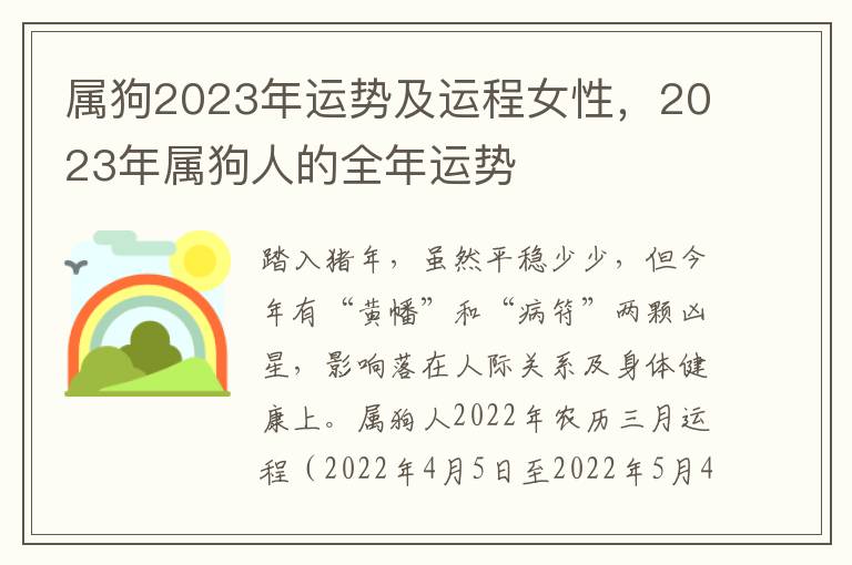 属狗2023年运势及运程女性，2023年属狗人的全年运势