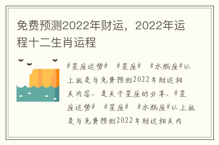 免费预测2022年财运，2022年运程十二生肖运程