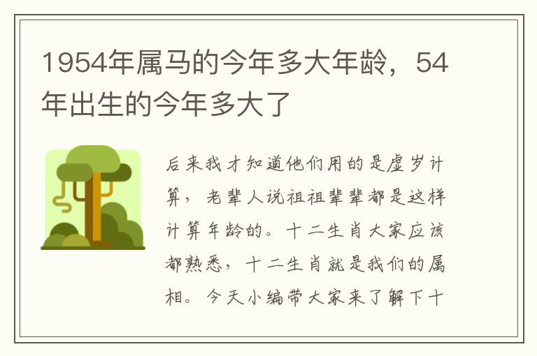 1954年属马的今年多大年龄，54年出生的今年多大了