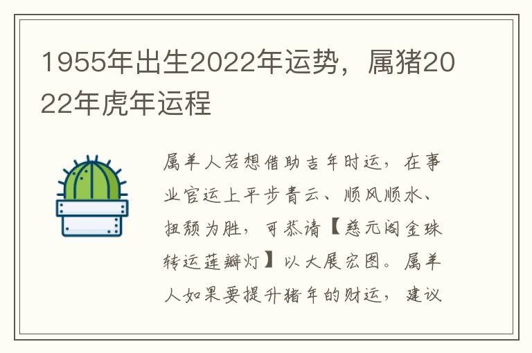 1955年出生2022年运势，属猪2022年虎年运程