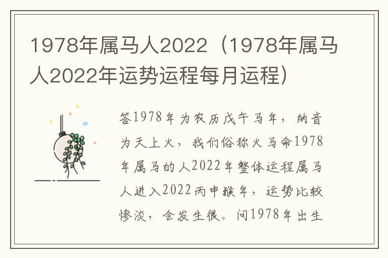 1978年属马人2022（1978年属马人2022年运势运程每月运程）