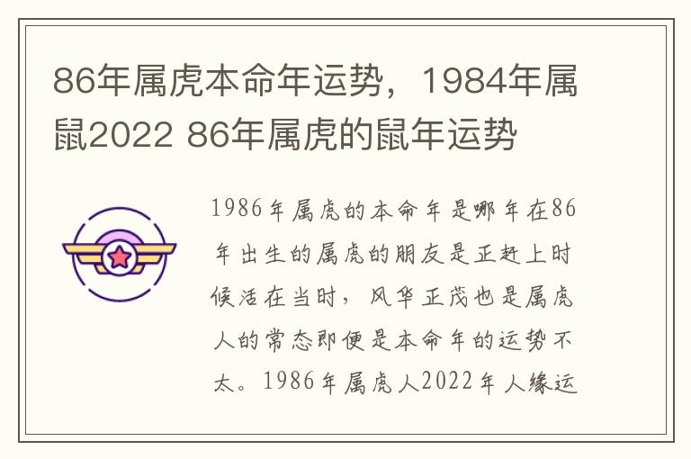 86年属虎本命年运势，1984年属鼠2022 86年属虎的鼠年运势