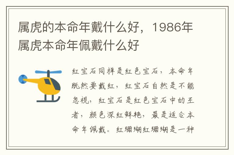 属虎的本命年戴什么好，1986年属虎本命年佩戴什么好